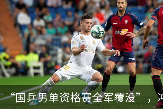 “国乒男单资格赛全军覆没”，冲上热搜