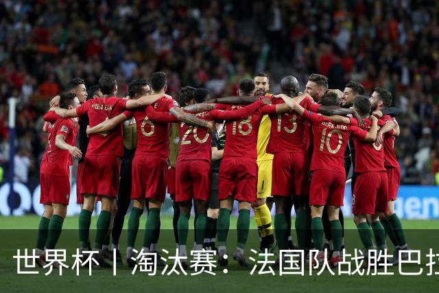 世界杯丨淘汰赛：法国队战胜巴拉圭队