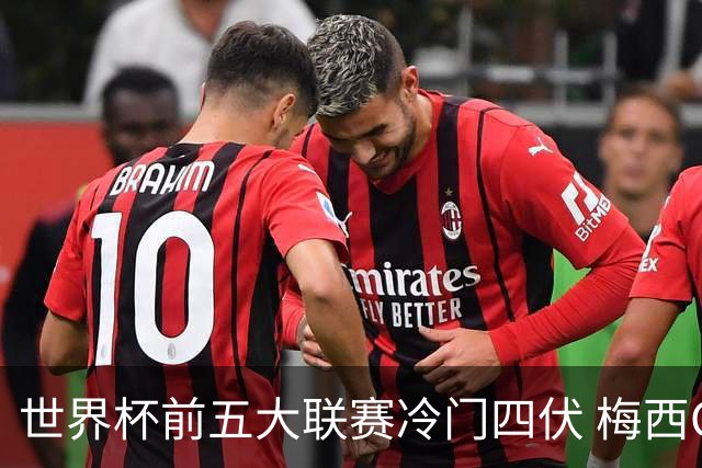 世界杯前五大联赛冷门四伏 梅西C罗都要收着踢？