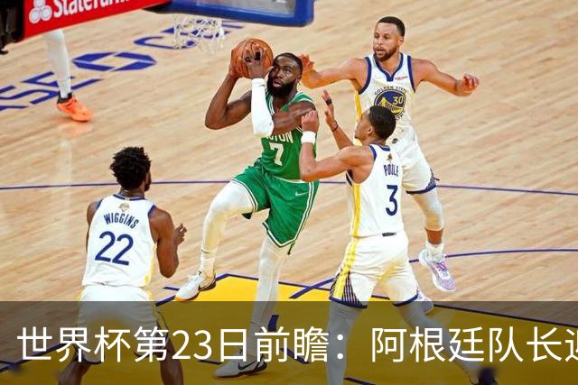 世界杯第23日前瞻：阿根廷队长迎历史之夜 卫冕冠军PK大黑马