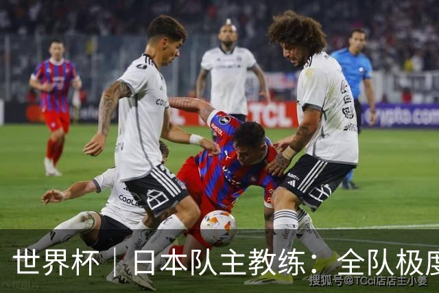 世界杯｜日本队主教练：全队极度渴望以小组头名出线
