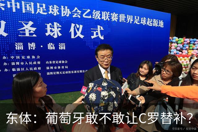 东体：葡萄牙敢不敢让C罗替补？战西班牙拉莫斯更符合战术需求