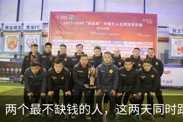 两个最不缺钱的人，这两天同时跟房东杠上了。