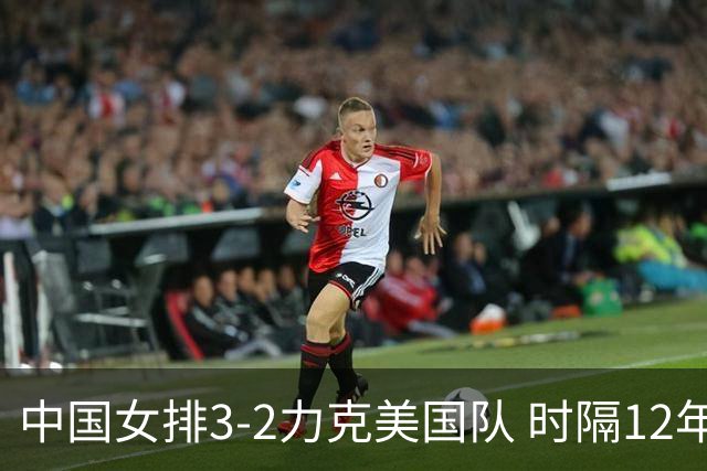 中国女排3-2力克美国队 时隔12年再夺奥运开门红