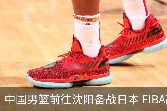 中国男篮前往沈阳备战日本 FIBA高度评价杨瀚森