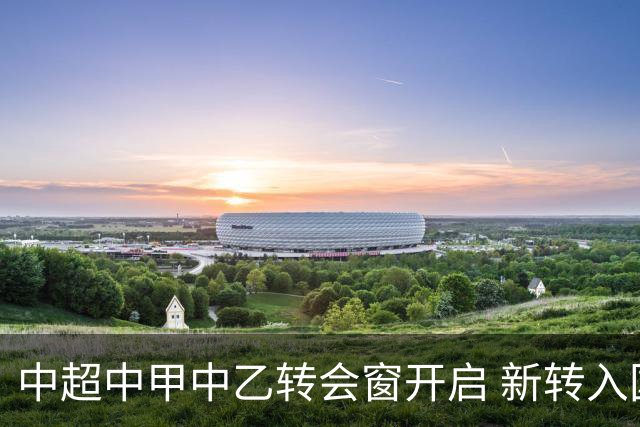 中超中甲中乙转会窗开启 新转入国内球员没有名额限制