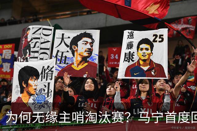 为何无缘主哨淘汰赛？马宁首度回应