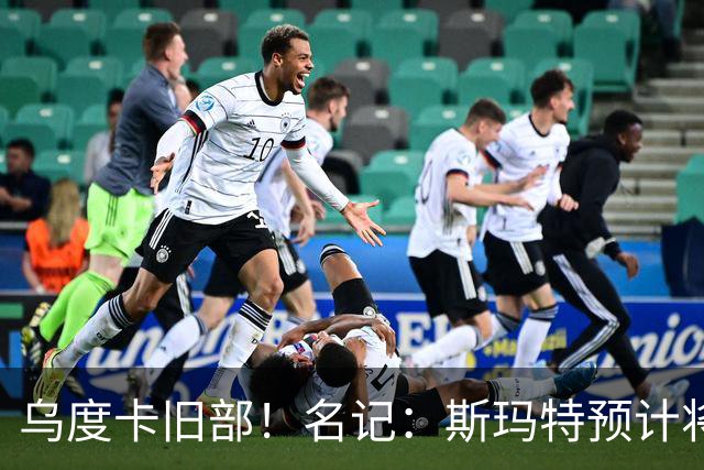 乌度卡旧部！名记：斯玛特预计将试水自由市场 火箭对其有意
