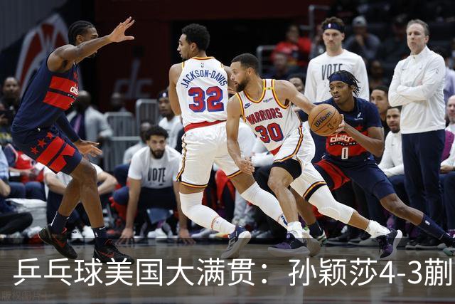 乒乓球美国大满贯：孙颖莎4-3蒯曼 四大满贯女单均已折桂