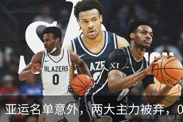 亚运名单意外，两大主力被弃，04后小将上位？