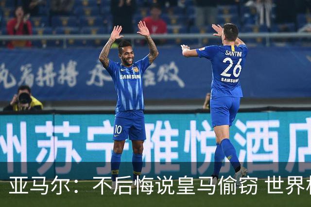 亚马尔：不后悔说皇马偷窃 世界杯没有绝对热门 法国并不比我们强