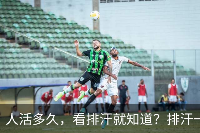 人活多久，看排汗就知道？排汗一般有这4个特征