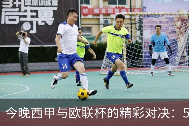 今晚西甲与欧联杯的精彩对决：5场比分精准预测
