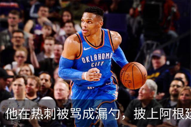 他在热刺被骂成漏勺，披上阿根廷球衣却成了梅西最信任的盾