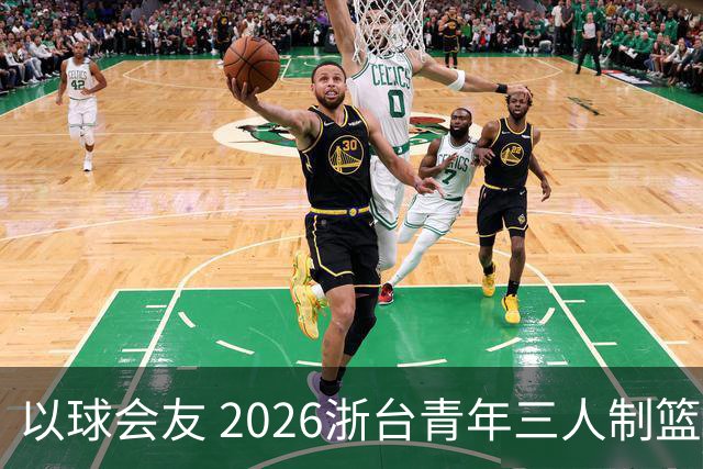 以球会友 2026浙台青年三人制篮球邀请赛举行
