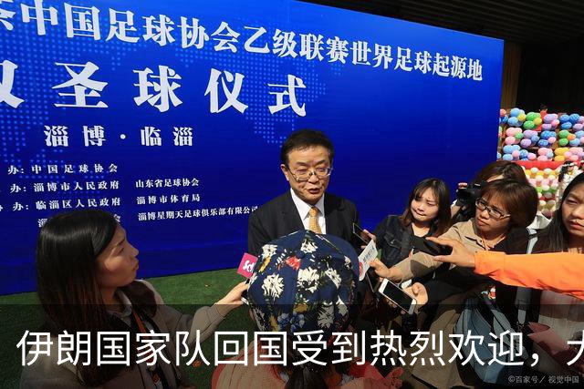 伊朗国家队回国受到热烈欢迎，大批球迷接机