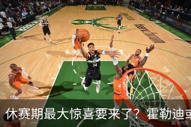 休赛期最大惊喜要来了？霍勒迪或奔赴杰伦布朗，76人冲冠阵容赢麻