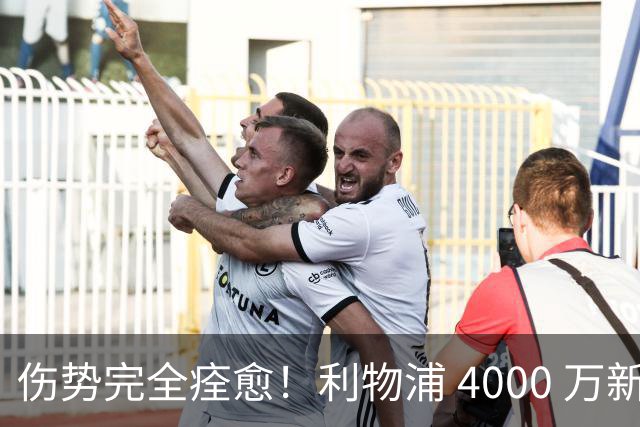 伤势完全痊愈！利物浦 4000 万新援迎世界杯首秀，西班牙边路解燃眉之急