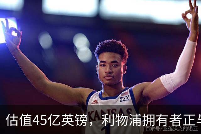 估值45亿英镑，利物浦拥有者正与米塔尔家族财团谈判少数股权出售