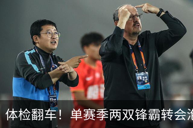 体检翻车！单赛季两双锋霸转会泡汤，儿萨梦却意外迎来转机？