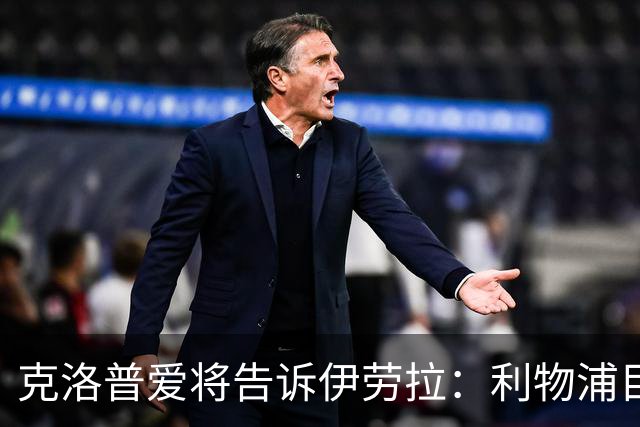 克洛普爱将告诉伊劳拉：利物浦目标阿克利乌什有多好