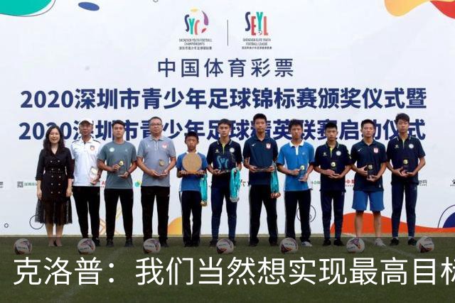 克洛普：我们当然想实现最高目标，但我们必须明白这需要时间