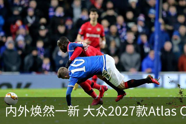 内外焕然一新 大众2027款Atlas Cross Sport最新消息曝光