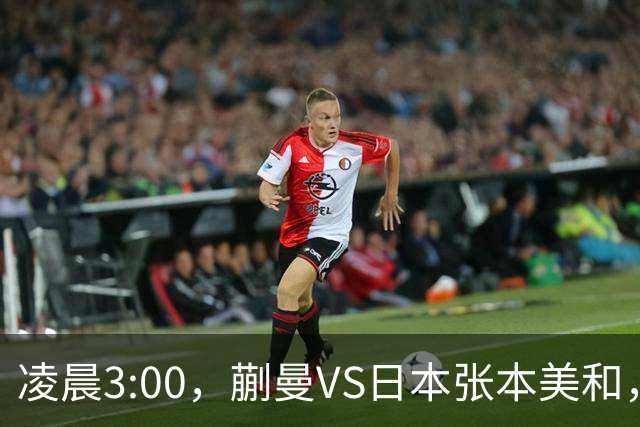 凌晨3:00，蒯曼VS日本张本美和，中国德比：孙颖莎VS王艺迪