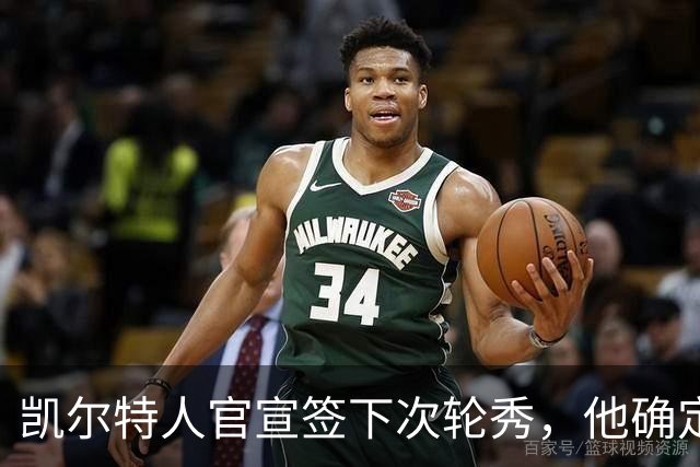 凯尔特人官宣签下次轮秀，他确定不会再回到NCAA赛场了？
