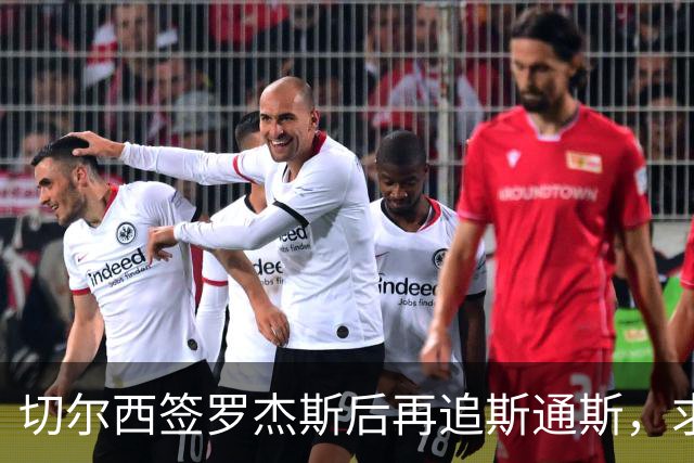 切尔西签罗杰斯后再追斯通斯，求购斯科特遭回绝