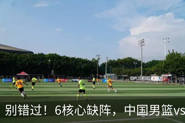 别错过！6核心缺阵，中国男篮vs喀麦隆，对方双NBA球员成最大考验