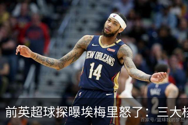 前英超球探曝埃梅里怒了：三大核心瞬间流失，维拉正紧急补窟窿