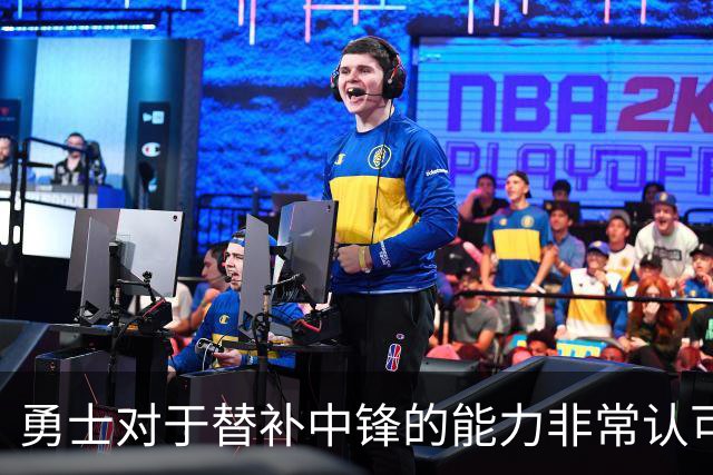 勇士对于替补中锋的能力非常认可，他是球队五号位的保险方案？