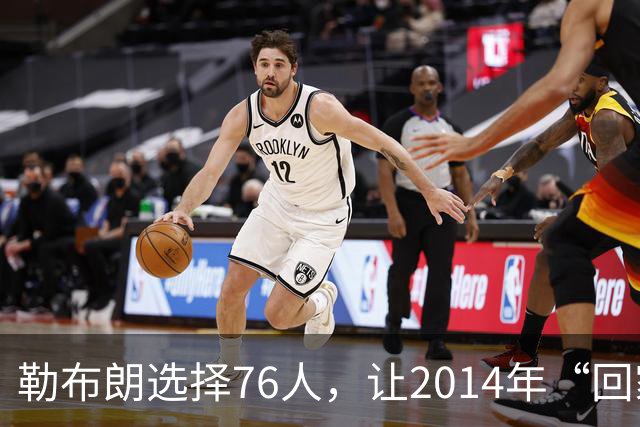 勒布朗选择76人，让2014年“回家”的真相变得令人玩味