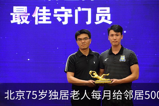 北京75岁独居老人每月给邻居500元，只提一个要求，结局很暖心