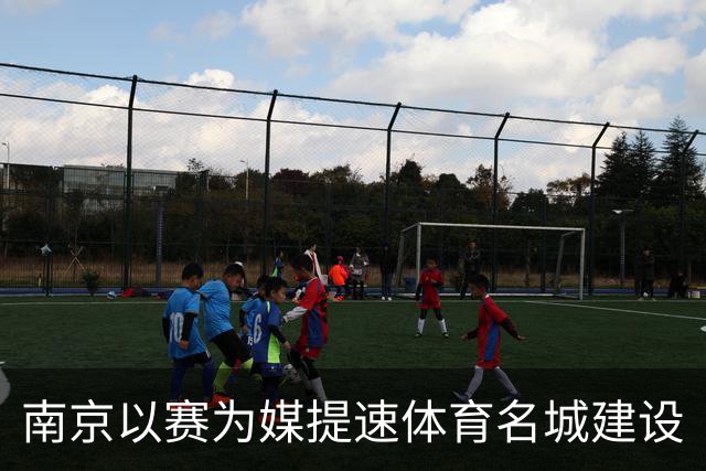南京以赛为媒提速体育名城建设