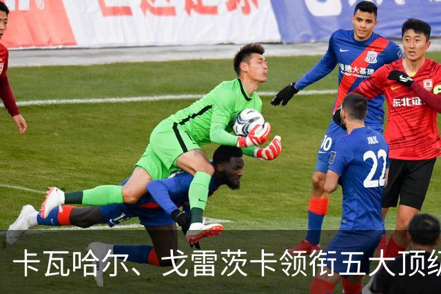 卡瓦哈尔、戈雷茨卡领衔五大顶级自由身，曼联中场迎来补强契机