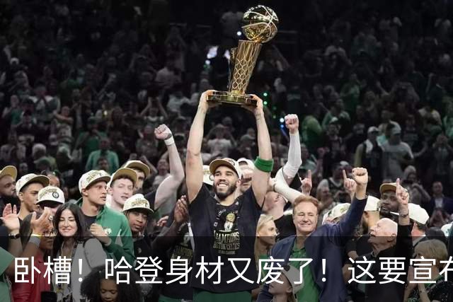 卧槽！哈登身材又废了！这要宣布退役了？