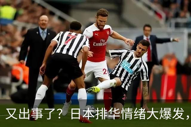 又出事了？日本排华情绪大爆发，大喊"滚出日本"！百万华人咋办？