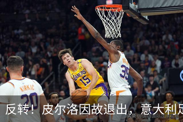 反转！皮尔洛因故退出，意大利足协宣布曼奇尼担任国家队主教练