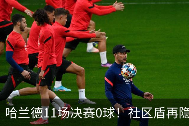 哈兰德11场决赛0球！社区盾再隐身，曼城0-3负阿森纳