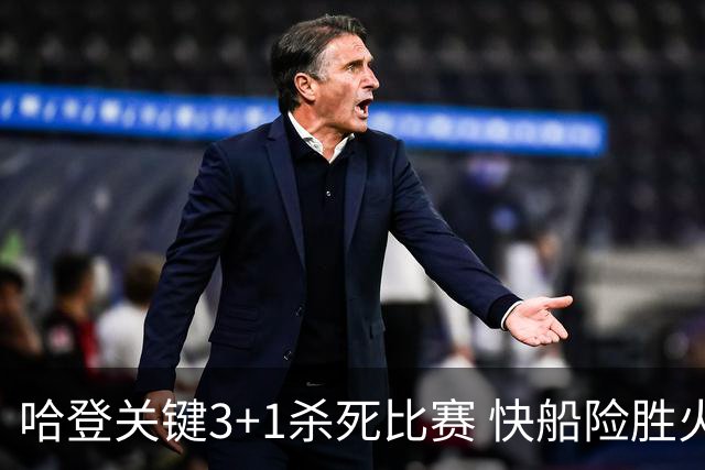 哈登关键3+1杀死比赛 快船险胜火箭终结6连败
