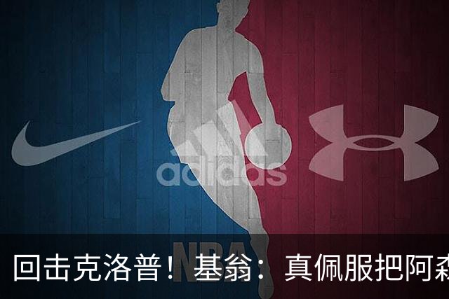 回击克洛普！基翁：真佩服把阿森纳硬扯进来，跟这事有什么关系？