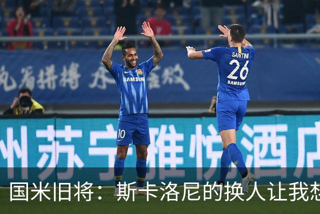 国米旧将：斯卡洛尼的换人让我想骂人，阿根廷全靠劳塔罗才进决赛