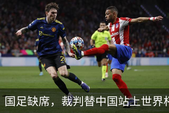 国足缺席，裁判替中国站上世界杯！马宁：没把柄，谁也拿捏不了