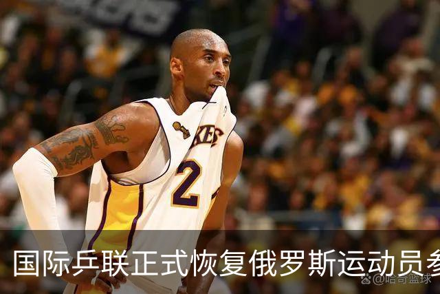 国际乒联正式恢复俄罗斯运动员参赛资格