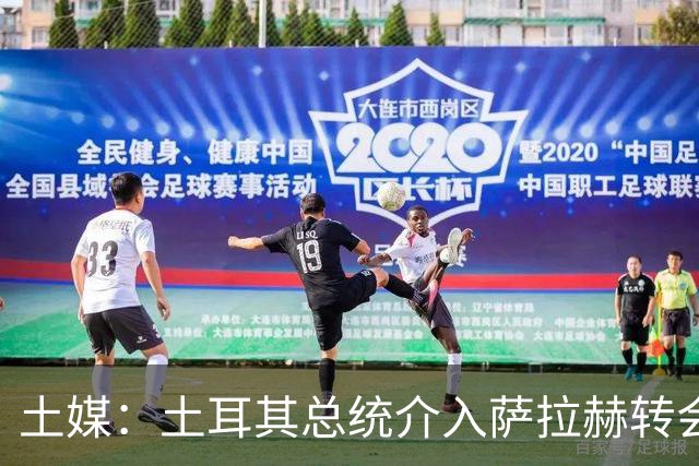 土媒：土耳其总统介入萨拉赫转会，要求贝西克塔斯主席报告详情