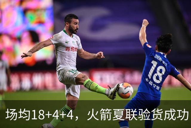 场均18+4+4，火箭夏联验货成功！剩余2个名额，引援目标指向前场