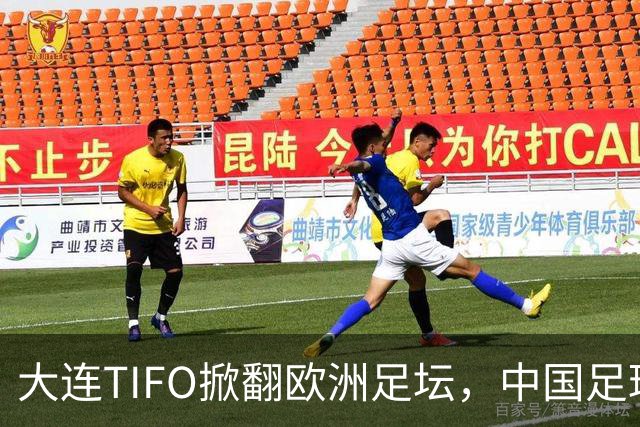 大连TIFO掀翻欧洲足坛，中国足球的浪漫藏不住了