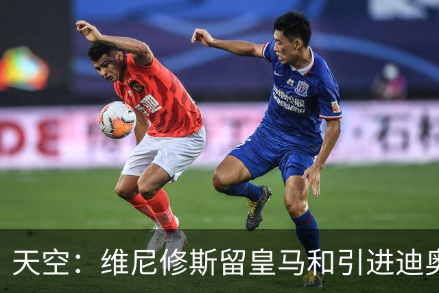 天空：维尼修斯留皇马和引进迪奥曼德不冲突，后者可踢右边路